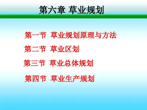 草地资源与调查规划第六章