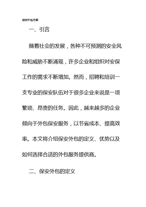 保安外包方案
