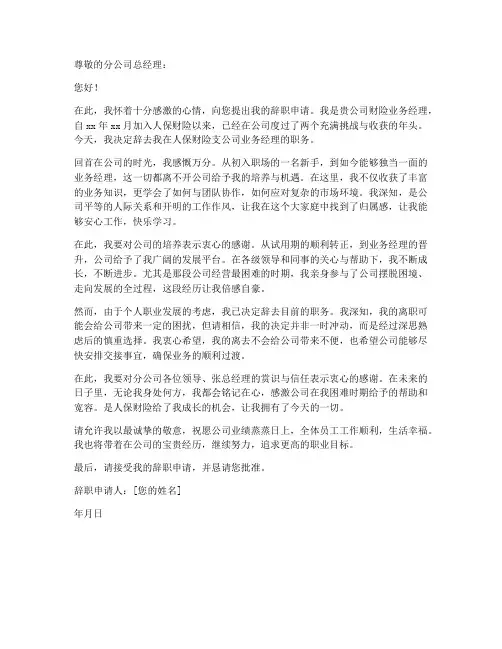 财险业务经理辞职报告