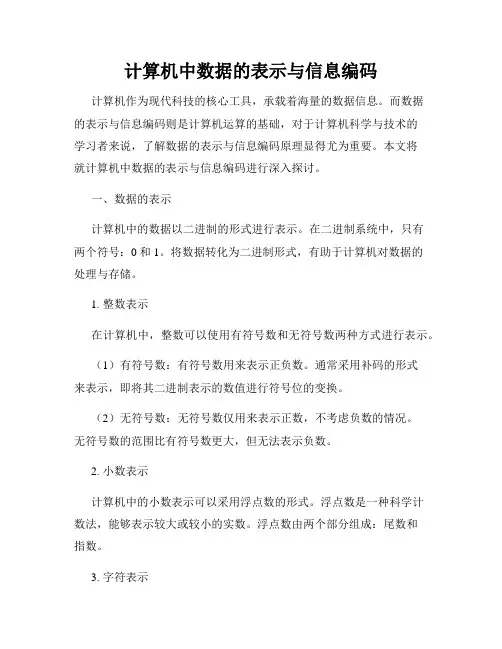 计算机中数据的表示与信息编码