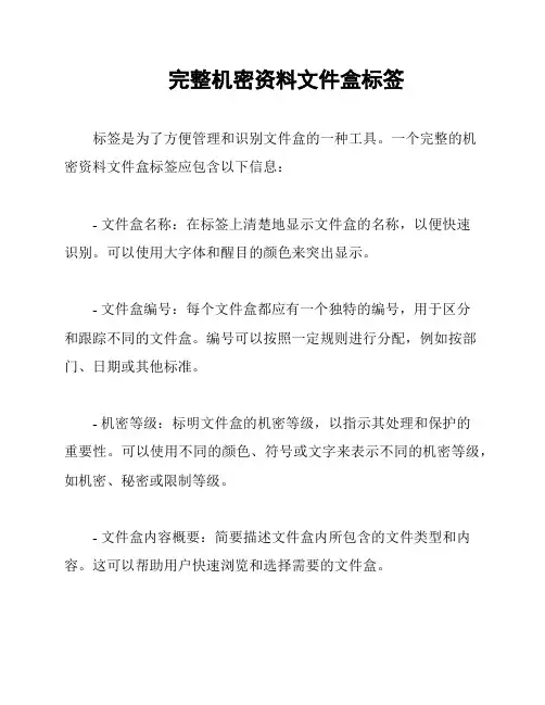 完整机密资料文件盒标签