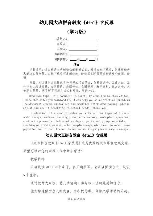 幼儿园大班拼音教案《dtnl》含反思