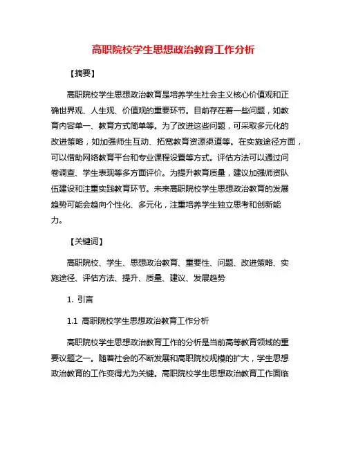 高职院校学生思想政治教育工作分析