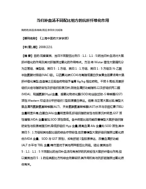 当归补血汤不同配比组方的抗肝纤维化作用