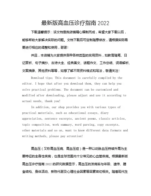最新版高血压诊疗指南2022