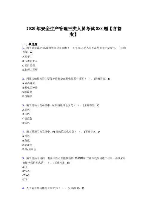 精编新版安全生产管理三类人员完整考题库888题(含答案)
