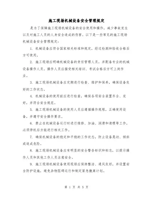 施工现场机械设备安全管理规定(三篇)