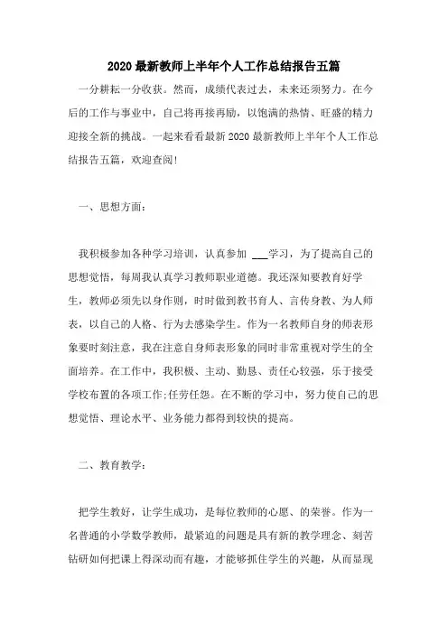 2020最新教师上半年个人工作总结报告五篇
