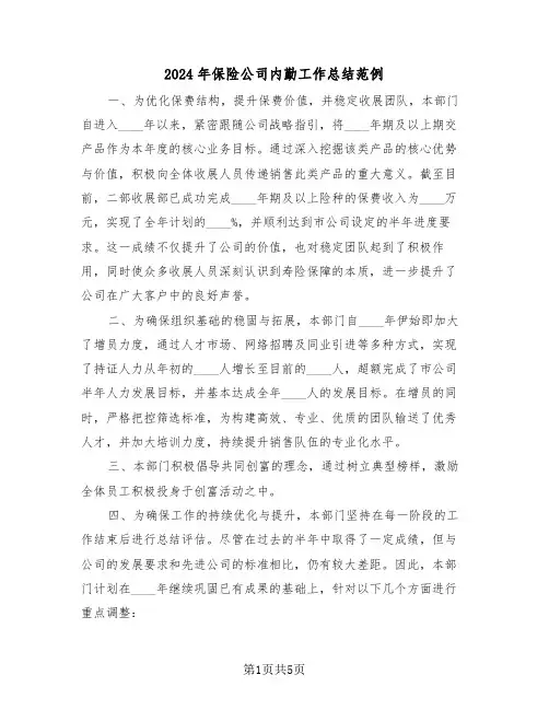 2024年保险公司内勤工作总结范例（3篇）