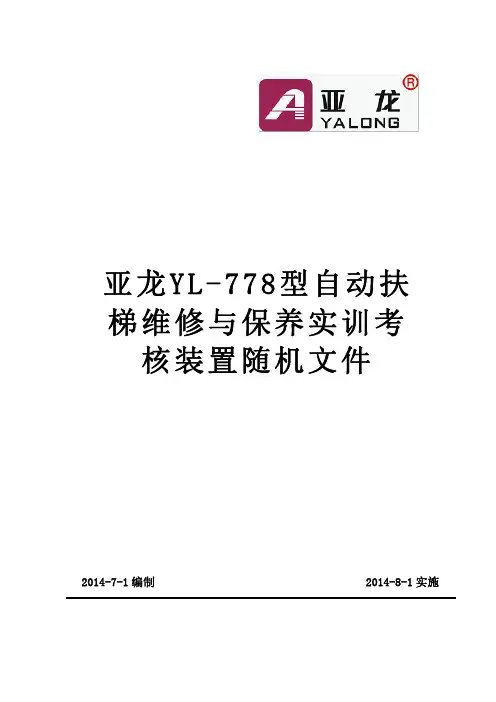 亚龙YL-778型自动扶梯维修与保养实训考核装置介绍