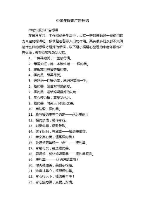 中老年服饰广告标语