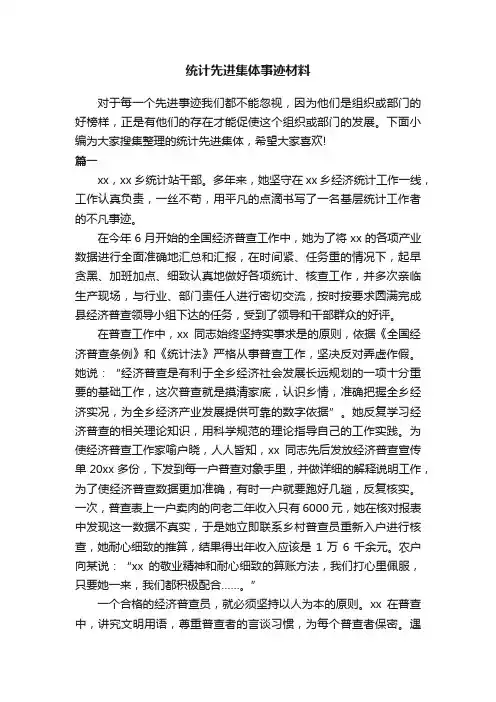 统计先进集体事迹材料