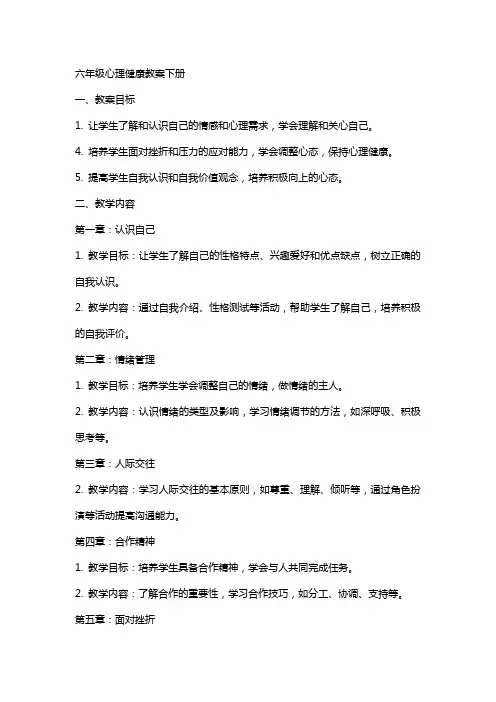 六年级心理健康教案下册