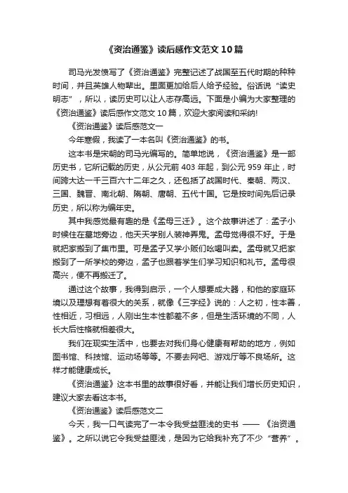 《资治通鉴》读后感作文范文10篇