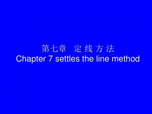 7.道路勘测设计定线方法.