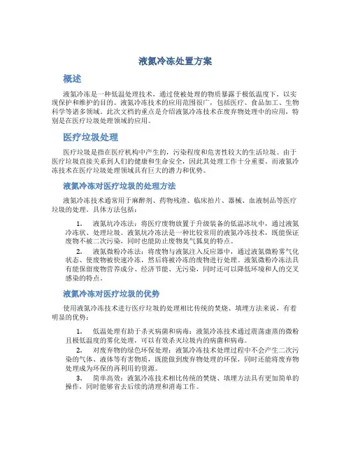 液氮冷冻处置方案