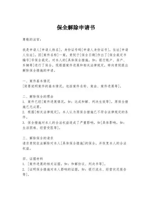 保全解除申请书
