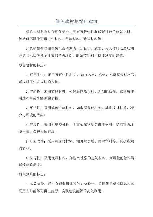 绿色建材与绿色建筑
