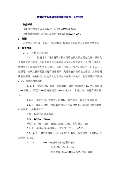 轻钢龙骨石膏罩面板隔墙安装施工工艺标准