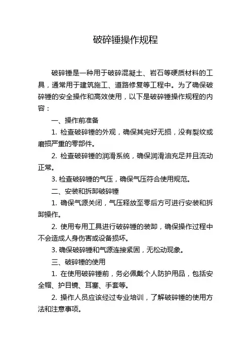破碎锤操作规程