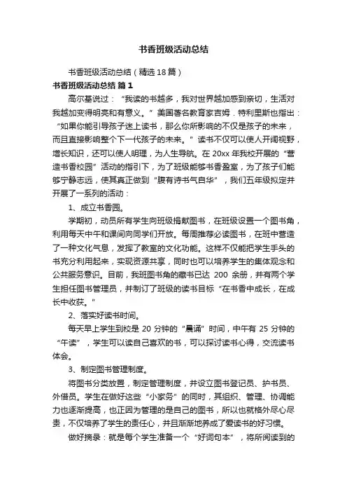 书香班级活动总结（精选18篇）