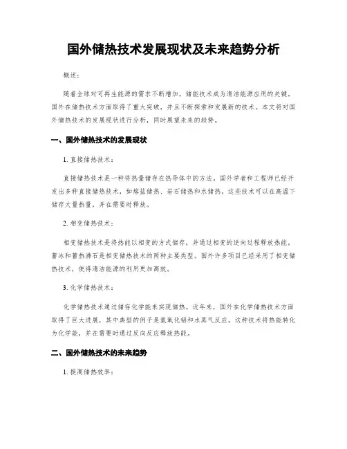 国外储热技术发展现状及未来趋势分析