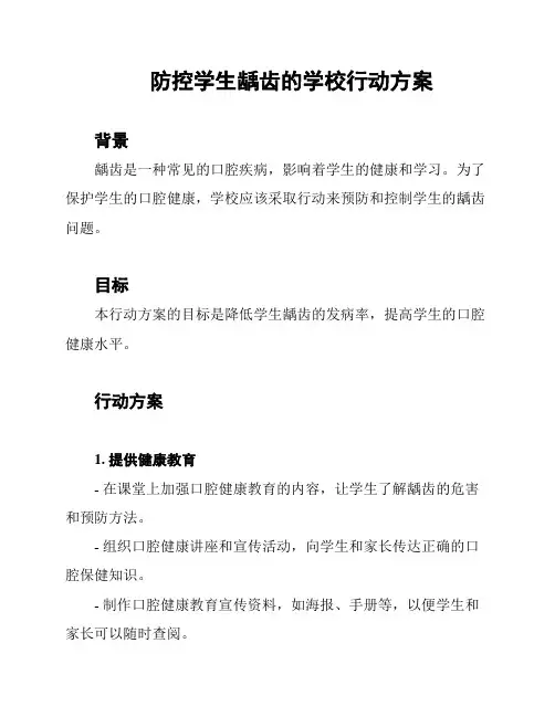 防控学生龋齿的学校行动方案
