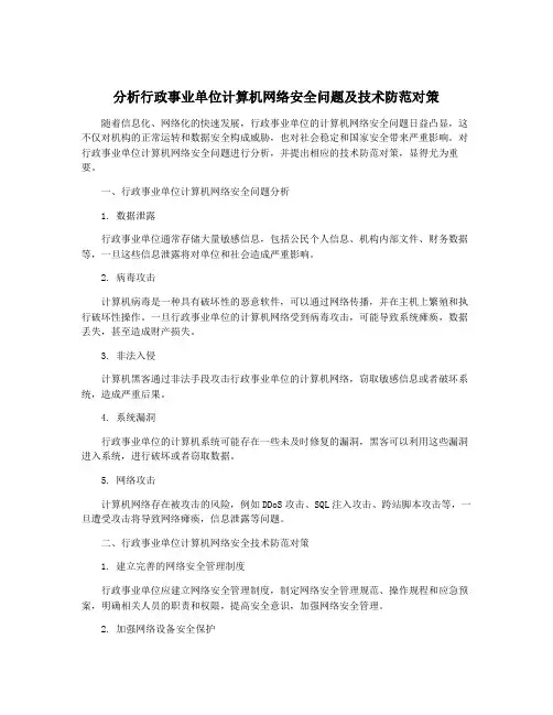 分析行政事业单位计算机网络安全问题及技术防范对策