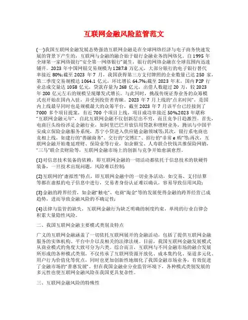 互联网金融风险监管范文