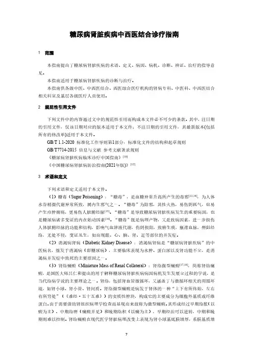 2023糖尿病肾脏疾病中西医结合诊疗指南
