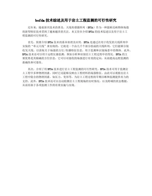 bofda技术综述及用于岩土工程监测的可行性研究