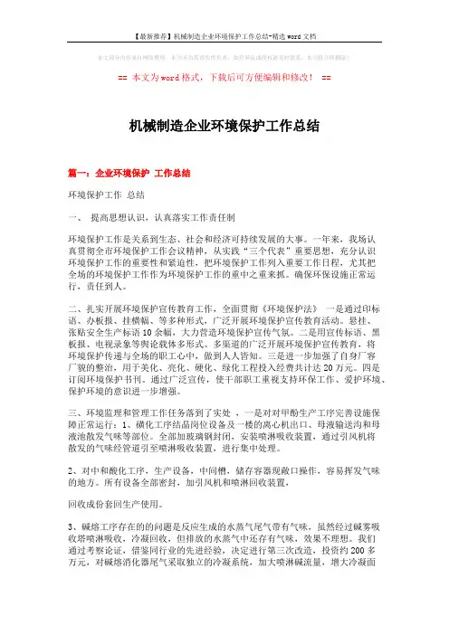 【最新推荐】机械制造企业环境保护工作总结-精选word文档 (7页)
