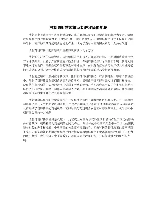 清朝的封禁政策及朝鲜移民的犯越