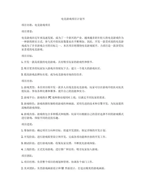 电竞游戏项目计划书