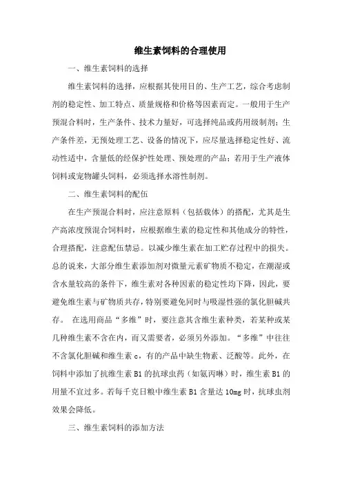 维生素饲料的合理使用