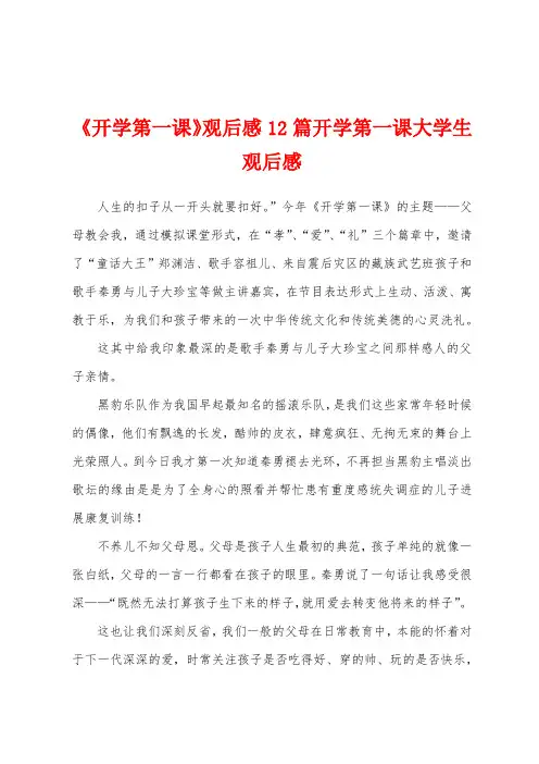 《开学第一课》观后感12篇开学第一课大学生观后感