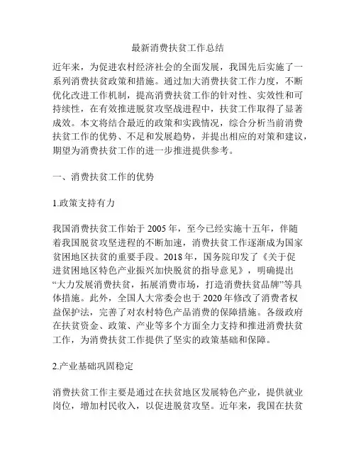 最新消费扶贫工作总结