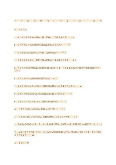 《保险学概论》形考作业答案