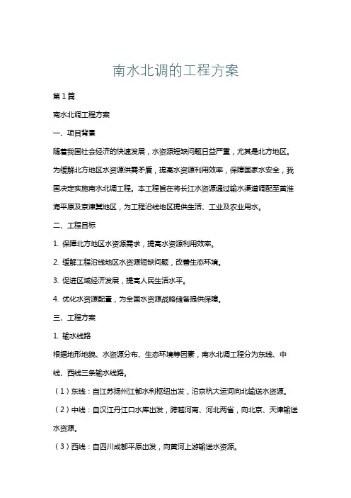 南水北调的工程方案