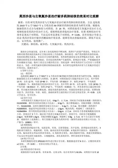 莫西沙星与左氧氟沙星治疗耐多药肺结核的效果对比观察95