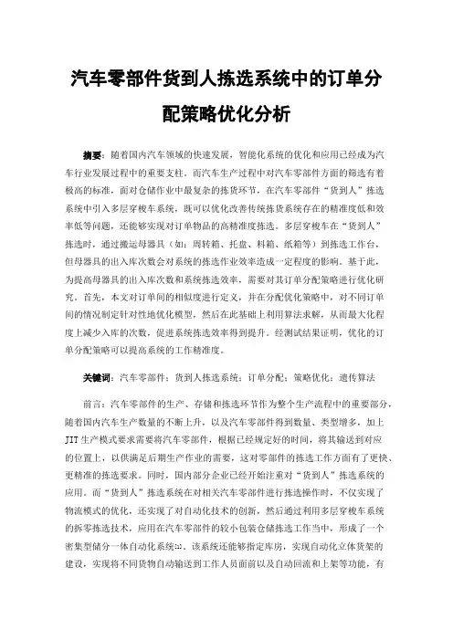 汽车零部件货到人拣选系统中的订单分配策略优化分析