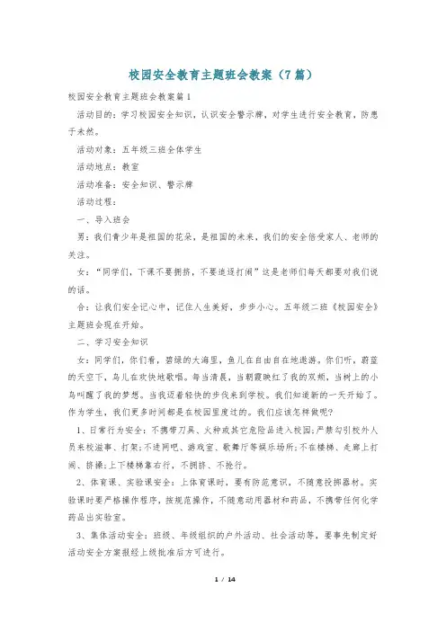 校园安全教育主题班会教案(7篇)