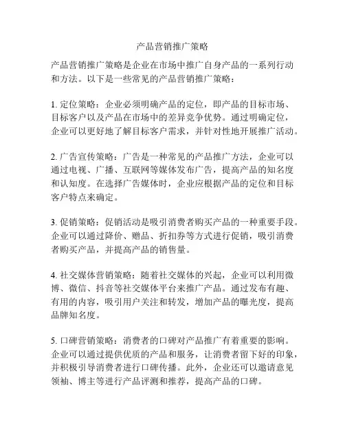 产品营销推广策略