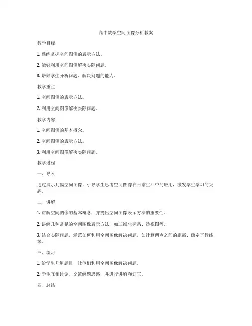 高中数学空间图像分析教案