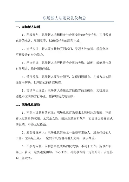 职场新人法则及礼仪禁忌
