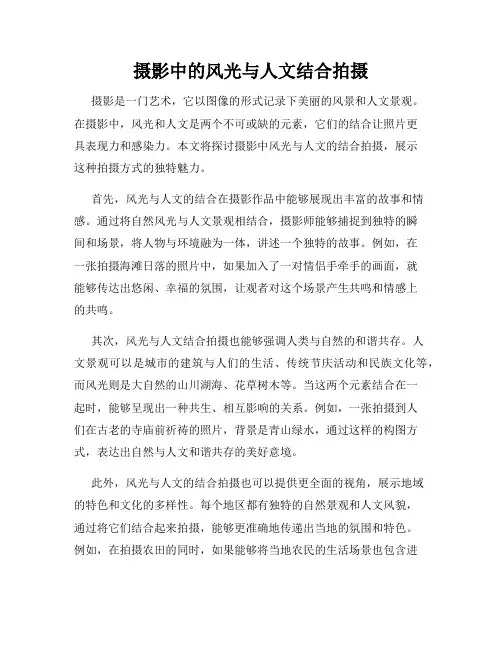 摄影中的风光与人文结合拍摄