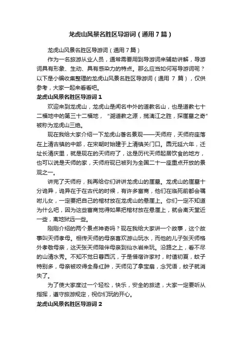 龙虎山风景名胜区导游词（通用7篇）