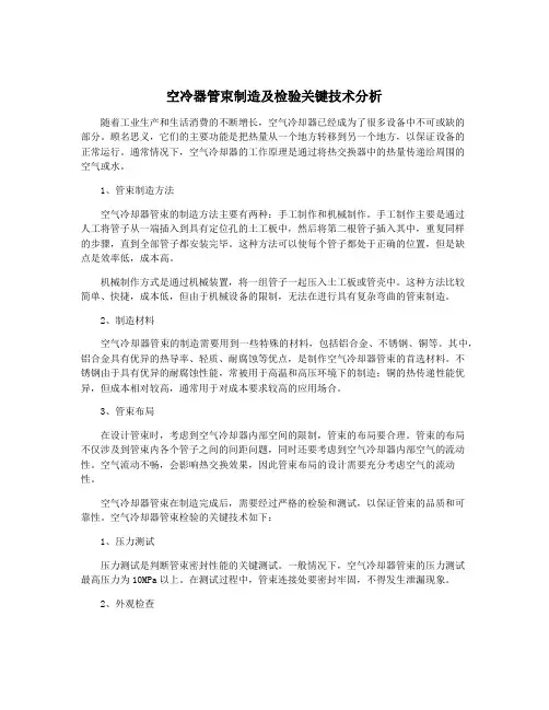 空冷器管束制造及检验关键技术分析