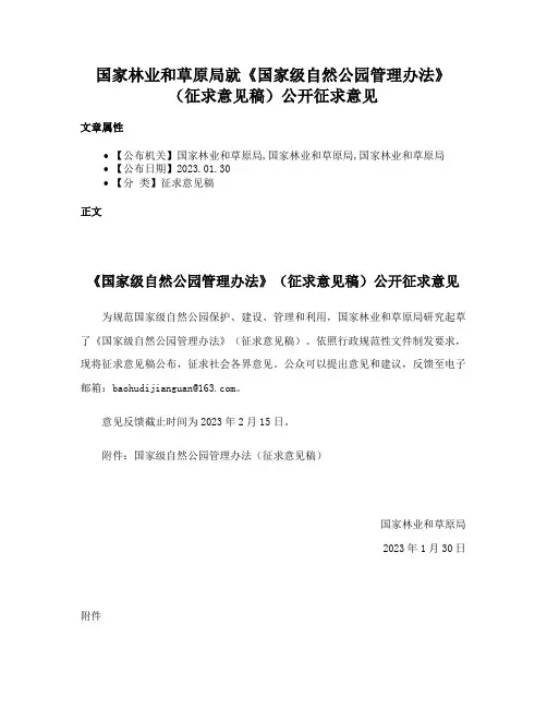 国家林业和草原局就《国家级自然公园管理办法》（征求意见稿）公开征求意见