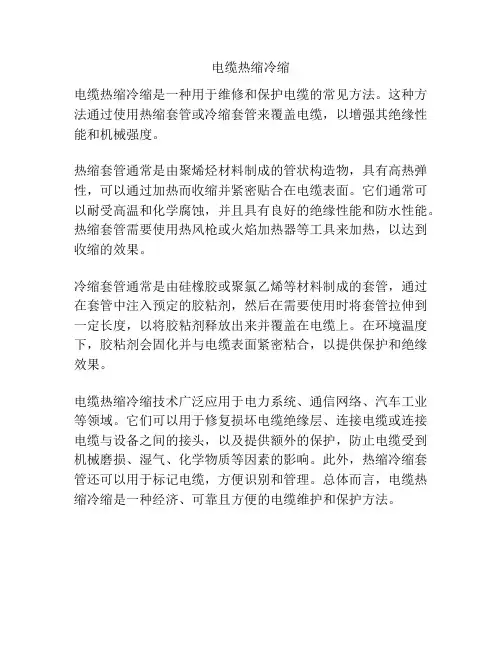 电缆热缩冷缩